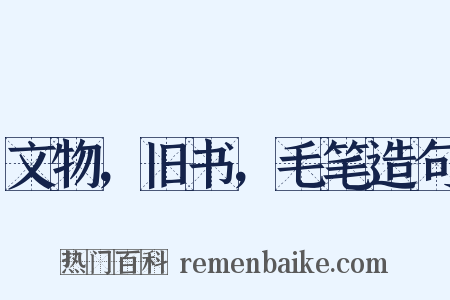 文物，旧书，毛笔造句是什么意思的图片